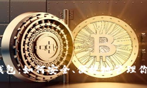 揭秘比特币钱包：如何安全、便捷地管理你的数字资产？