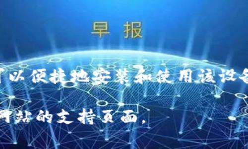 使用Tokenim USB设备通常涉及以下几个步骤。请注意这些步骤可能会因具体的Tokenim设备型号和用途而有所不同。以下是一般性的指导步骤：

### 1. 设备连接
步骤一：连接Tokenim USB设备
首先，将Tokenim USB设备插入计算机的USB接口。确保连接牢固，以避免因接触不良导致的故障。

### 2. 驱动程序安装
步骤二：安装驱动程序
有些Tokenim设备可能需要特定的驱动程序。请访问Tokenim的官方网站，寻找您设备的驱动程序下载链接。如果设备附带光盘，可以使用光盘进行安装。按照屏幕上的指示完成安装过程。

### 3. 软件配置
步骤三：配置Tokenim软件
安装驱动程序后，打开Tokenim相关软件。如果是用于特定应用（如身份验证、数字签名等），请确保配置设置与您的需求相符。在软件中，您通常需要注册设备，输入设备ID或其他必要信息。

### 4. 完成设置
步骤四：完成设备设置
根据软件提示完成设置，这可能涉及生成密钥对、设置PIN码或配置安全选项。确保记录任何重要的信息，如PIN码等，以免遗忘。

### 5. 测试功能
步骤五：测试Tokenim USB设备
完成设置后，进行一次测试以验证设备是否正常工作。这可以通过使用设备进行身份验证或数字签名等方式进行。如果测试不成功，请查阅常见问题解答或联系技术支持。

### 注意事项
设备使用的注意事项
在使用Tokenim USB设备时，请遵循以下注意事项：
ul
    li定期检查设备的更新，确保软件和驱动程序是最新的，以避免安全漏洞。/li
    li妥善保管设备及其配套的安全信息（如PIN码、密码等）。/li
    li定期备份相关设置或密钥，以防数据丢失。/li
/ul

### 结论
总结
Tokenim USB设备能为您的数字活动提供额外的安全保障，通过以上步骤，您可以便捷地安装和使用该设备，提升个人和企业的信息安全性。

如果您需要更详细的使用说明或帮助，请参考设备说明书或访问Tokenim官方网站的支持页面。