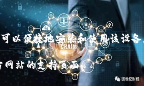 使用Tokenim USB设备通常涉及以下几个步骤。请注意这些步骤可能会因具体的Tokenim设备型号和用途而有所不同。以下是一般性的指导步骤：

### 1. 设备连接
步骤一：连接Tokenim USB设备
首先，将Tokenim USB设备插入计算机的USB接口。确保连接牢固，以避免因接触不良导致的故障。

### 2. 驱动程序安装
步骤二：安装驱动程序
有些Tokenim设备可能需要特定的驱动程序。请访问Tokenim的官方网站，寻找您设备的驱动程序下载链接。如果设备附带光盘，可以使用光盘进行安装。按照屏幕上的指示完成安装过程。

### 3. 软件配置
步骤三：配置Tokenim软件
安装驱动程序后，打开Tokenim相关软件。如果是用于特定应用（如身份验证、数字签名等），请确保配置设置与您的需求相符。在软件中，您通常需要注册设备，输入设备ID或其他必要信息。

### 4. 完成设置
步骤四：完成设备设置
根据软件提示完成设置，这可能涉及生成密钥对、设置PIN码或配置安全选项。确保记录任何重要的信息，如PIN码等，以免遗忘。

### 5. 测试功能
步骤五：测试Tokenim USB设备
完成设置后，进行一次测试以验证设备是否正常工作。这可以通过使用设备进行身份验证或数字签名等方式进行。如果测试不成功，请查阅常见问题解答或联系技术支持。

### 注意事项
设备使用的注意事项
在使用Tokenim USB设备时，请遵循以下注意事项：
ul
    li定期检查设备的更新，确保软件和驱动程序是最新的，以避免安全漏洞。/li
    li妥善保管设备及其配套的安全信息（如PIN码、密码等）。/li
    li定期备份相关设置或密钥，以防数据丢失。/li
/ul

### 结论
总结
Tokenim USB设备能为您的数字活动提供额外的安全保障，通过以上步骤，您可以便捷地安装和使用该设备，提升个人和企业的信息安全性。

如果您需要更详细的使用说明或帮助，请参考设备说明书或访问Tokenim官方网站的支持页面。