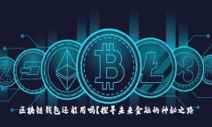 区块链钱包还能用吗？探