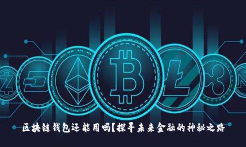 区块链钱包还能用吗？探寻未来金融的神秘之路