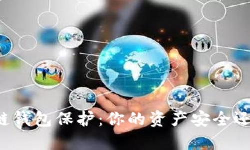 区块链钱包保护：你的资产安全还好吗？