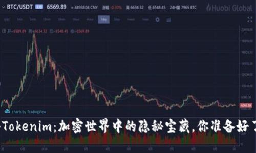 揭秘Tokenim：加密世界中的隐秘宝藏，你准备好了吗？