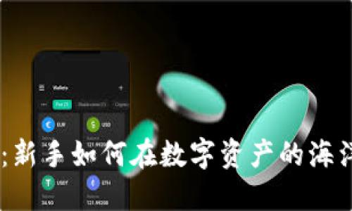探索Tokenim：新手如何在数字资产的海洋中扬帆起航？