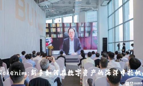 探索Tokenim：新手如何在数字资产的海洋中扬帆起航？