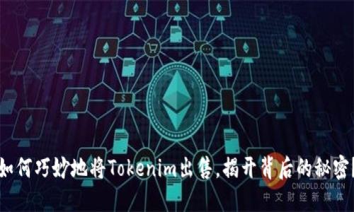 如何巧妙地将Tokenim出售，揭开背后的秘密？