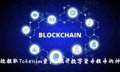 如何有效提取Tokenim资产？