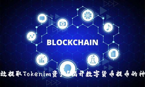 如何有效提取Tokenim资产？揭开数字货币提币的神秘面纱