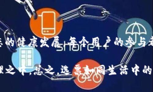 EOS的投票过程相对简单，以下是一个基本的步骤指南，帮助你理解如何在EOS上进行投票。

### 什么是EOS投票？

EOS是一种区块链平台，允许用户通过代币投票来决定网络的治理，包括生产区块的节点（即区块生产者）。

### 投票的准备

1. **创建EOS账户**：首先，确保你在EOS上有一个账户，因为投票需要有一个有效的EOS账户。
2. **获取EOS代币**：你需要拥有EOS代币才能进行投票。可以通过交易所购买或在区块链上进行其他交易获取代币。

### 如何投票

步骤一：使用EOS钱包

选择一个支持EOS投票的钱包，例如：EOS IO钱包、Scatter等。这些钱包通常都有投票的功能。

步骤二：登录你的账户

打开钱包应用，输入你的账户信息和私钥，完成登录。

步骤三：查找需要投票的节点

在钱包界面，找到投票选项，你可以看到当前的候选区块生产者列表。可以查看每个候选者的信息，包括它们的表现、支持者和投票情况。

步骤四：选择候选人

你可以选择你认为合适的候选生产者，通常建议选择多个候选人（理论上最多可以选择30个），以促进网络的去中心化。

步骤五：提交投票

在选择完成后，确认你的选择并提交投票。一般钱包会要求你确认一次，确认无误后即可提交。

### 投票后的事项

投票有效性

投票后，你的选择会被记录在区块链上，并会影响未来区块生产者的选举。注意，EOS的投票是动态的，你可以随时变更你的投票选择，只要你持有EOS代币。

如何查看投票结果

你可以在区块链浏览器上查看当前的投票结果，了解哪些节点被选为新的区块生产者。

### 投票的意义

投票不仅是影响区块生产者的重要方式，还有助于维护区块链生态的健康发展。每个用户的参与都是对网络安全和效率的维护。

通过以上步骤，你可以轻松地在EOS上进行投票，参与到区块链治理之中。总之，选票如同生活中的每一个决定，都是你在大海中航行的方向舵，指引着你前行的道路。