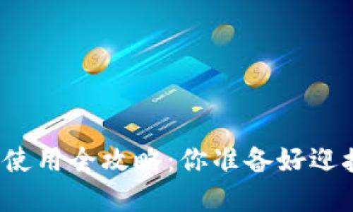 比特币数字钱包使用全攻略：你准备好迎接金融未来了吗？