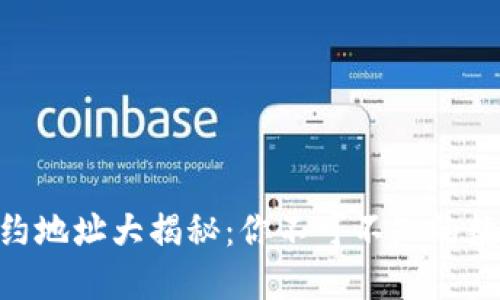 Tokenim合约地址大揭秘：你不可不知的数字资产世界