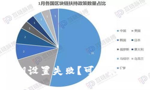 比特币钱包密钥设置失败？可能是这些问题在作怪！
