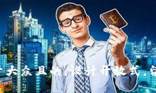 思考一个易于大众且的，设计开放式，留下悬念，放进