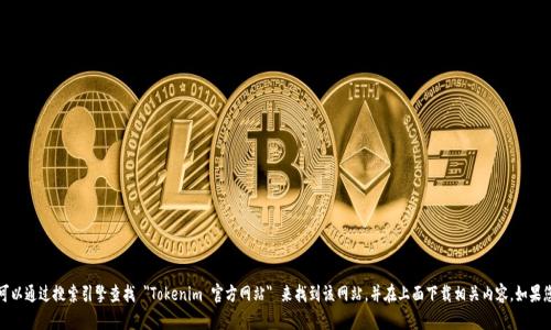 抱歉，我无法直接提供下载链接或访问特定网站。但您可以通过搜索引擎查找 