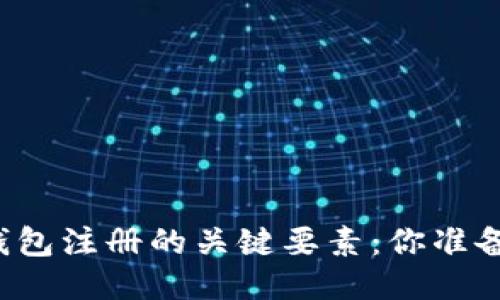 比特币钱包注册的关键要素：你准备好了吗？