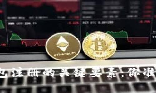 比特币钱包注册的关键要素：你准备好了吗？