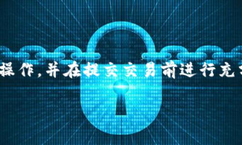 在现实中，区块链技术的一大特性就是不可篡改性和透明性，这意味着一旦执行了转账操作，通常无法撤销。TokenIM（一个数字资产钱包）转账的情况也大致相同。不过，可以通过以下一些步骤了解转账撤销的可能性和处理方法：

### 1. 理解区块链转账的本质
在区块链上，转账一旦被确认，就意味着这笔交易已经被记录在区块链的公共账本上，无法更改或撤销。这个特性使得区块链交易被认为是安全且可靠的。

### 2. 检查交易状态
如果你的转账尚未被确认，可以查看转账的状态。使用区块链浏览器输入你的交易哈希，可以看到交易的确认状态。如果交易未被处理，理论上可以放弃此交易，但实际操作尚需谨慎。

### 3. 重新发送或联系支持
如果转账已经确认，但需要撤销交易，实际上是无法做到的。此时，最好的办法是联系TokenIM的客服支持，询问是否能通过某种方式帮助你解决问题。他们可能会提供建议或者处理办法，但通常情况下，转账是不可逆的。

### 4. 学会防止未来的错误
为了减少未来出现误发转账的情况，建议在每次转账前进行以下步骤：
ul
    li仔细核对收款地址，确保准确无误。/li
    li确认转账金额和币种，避免错误交易。/li
    li可以选择小额测试转账，确保操作无误再进行大额交易。/li
/ul

### 结论
总之，区块链技术的不可逆性是其核心特征之一。在使用TokenIM或任何其他数字资产钱包转账时，应谨慎操作，并在提交交易前进行充分确认。尽管撤销交易的可能性很小，但在未来的交易中，增强警惕性和准确性将有助于避免不必要的损失。

如果你有更多关于TokenIM钱包的具体问题或需要其他帮助，欢迎继续咨询。