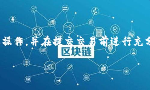 在现实中，区块链技术的一大特性就是不可篡改性和透明性，这意味着一旦执行了转账操作，通常无法撤销。TokenIM（一个数字资产钱包）转账的情况也大致相同。不过，可以通过以下一些步骤了解转账撤销的可能性和处理方法：

### 1. 理解区块链转账的本质
在区块链上，转账一旦被确认，就意味着这笔交易已经被记录在区块链的公共账本上，无法更改或撤销。这个特性使得区块链交易被认为是安全且可靠的。

### 2. 检查交易状态
如果你的转账尚未被确认，可以查看转账的状态。使用区块链浏览器输入你的交易哈希，可以看到交易的确认状态。如果交易未被处理，理论上可以放弃此交易，但实际操作尚需谨慎。

### 3. 重新发送或联系支持
如果转账已经确认，但需要撤销交易，实际上是无法做到的。此时，最好的办法是联系TokenIM的客服支持，询问是否能通过某种方式帮助你解决问题。他们可能会提供建议或者处理办法，但通常情况下，转账是不可逆的。

### 4. 学会防止未来的错误
为了减少未来出现误发转账的情况，建议在每次转账前进行以下步骤：
ul
    li仔细核对收款地址，确保准确无误。/li
    li确认转账金额和币种，避免错误交易。/li
    li可以选择小额测试转账，确保操作无误再进行大额交易。/li
/ul

### 结论
总之，区块链技术的不可逆性是其核心特征之一。在使用TokenIM或任何其他数字资产钱包转账时，应谨慎操作，并在提交交易前进行充分确认。尽管撤销交易的可能性很小，但在未来的交易中，增强警惕性和准确性将有助于避免不必要的损失。

如果你有更多关于TokenIM钱包的具体问题或需要其他帮助，欢迎继续咨询。