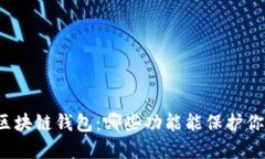 揭秘最好的区块链钱包：