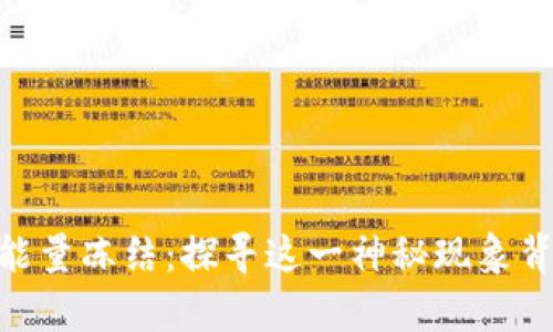 Tokenim能量冻结：探寻这一神秘现象背后的真相
