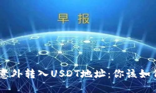 当BTC意外转入USDT地址：你该如何应对？