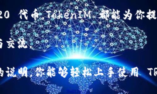在介绍如何在 TRON 网络中使用 TRX 钱包进行 TokenIM 的相关操作之前，我们首先需要理解一些基本概念和术语。

TRON 是一个基于区块链的去中心化平台，而 TRX 是 TRON 网络的本地加密货币。TokenIM 是一个多链数字货币钱包，支持 TRON 及其代币的存储和管理。接下来，我们将逐步讨论如何在 TRX 钱包中进行 TokenIM 的相关操作。

### 一、准备工作

#### 1. 安装 TokenIM 钱包
首先，你需要在你的手机或其他设备上安装 TokenIM 钱包。可以通过苹果 App Store 或 Google Play Store 搜索“TokenIM”进行下载和安装。

#### 2. 注册/登录账户
安装完成后，打开 TokenIM 应用程序，注册一个新账户或者使用现有账户登录。

### 二、创建 TRX 钱包

#### 1. 创建钱包
在 TokenIM 应用中，选择创建新钱包。系统会引导你设置安全密码，并生成助记词。请务必妥善保存助记词，这是恢复钱包的重要依据。

#### 2. 添加 TRX 资产
在 TokenIM 钱包中，选择添加资产，找到 TRX 并添加到你的钱包中。这是你使用 TRON 网络的基础。

### 三、如何进行 TRX 交易

#### 1. 发送 TRX
若你需要发送 TRX，点击“发送”按钮，输入接收方的 TRX 地址和金额，确认信息无误后提交交易。

#### 2. 接收 TRX
要接收 TRX，可以将你 TokenIM 钱包中的 TRX 地址分享给对方，或者使用二维码扫描功能。

### 四、使用 TokenIM 进行 Token 管理

#### 1. 添加 TRC-20 代币
TokenIM 支持管理 TRC-20 代币。为了添加 TRC-20 代币，你需要在 TokenIM 钱包中选择“添加资产”栏目，搜索你希望管理的代币（例如 USDT、BTT 等），然后添加。

#### 2. 进行兑换与交易
如果你想在 TokenIM 中进行代币兑换或者交易，通常可以通过内置的 DApp 功能或者去中心化交易所（DEX）来完成。

### 五、安全性与最佳实践

#### 1. 保持助记词安全
一定要妥善保存你的助记词，切勿分享给他人。这是恢复钱包的重要信息。

#### 2. 使用二步验证
如果 TokenIM 提供二步验证的功能，请务必启用，这样可以增加账户的安全性。

### 六、故障排查

#### 1. 交易未到账
如果你在 TokenIM 中发出 TRX 交易后未到账，首先检查你的交易状态，确保交易已被确认。

#### 2. 钱包无法登录
如果你忘记密码，尝试使用助记词恢复钱包。如果仍有问题，可以访问 TokenIM 的支持网站获取帮助。

### 七、总结与展望

TRX 钱包的使用为你与 TRON 生态系统的互动提供了便利。无论是发送、接收 TRX，还是管理 TRC-20 代币，TokenIM 都能为你提供全方位的支持。随着区块链技术的不断发展，掌握这些技能将为你在数字货币世界中带来更多机会。

希望以上内容能够帮助你熟悉 TokenIM 和 TRX 钱包的使用。如果你还有其他问题，欢迎继续提问与交流。

这个过程包含了从下载应用、创建钱包、添加资产，到进行交易的全部步骤。通过这些详细而易于理解的说明，你能够轻松上手使用 TRX 钱包进行 TokenIM 的管理与交易。