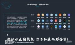 :揭秘以太坊钱包：你不知