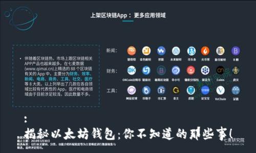 :
揭秘以太坊钱包：你不知道的那些事！