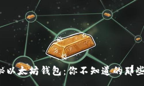 :
揭秘以太坊钱包：你不知道的那些事！
