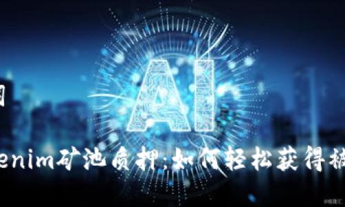 和关键词

探秘Tokenim矿池质押：如何轻松获得被动收益？