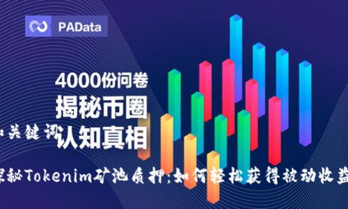和关键词

探秘Tokenim矿池质押：如何轻松获得被动收益？
