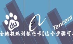如何将Tokenim安全地提现到