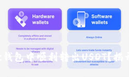 如何在Matic钱包中顺利转出USDT？揭开背后的秘密