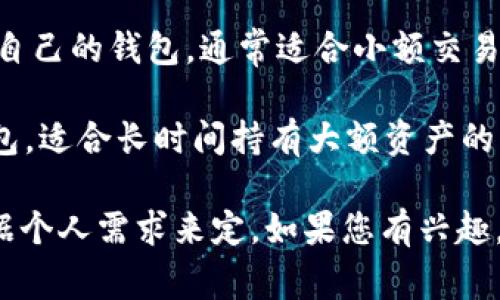 关于Tokenim钱包的版本，有多个不同的版本和更新，通常可以分为以下几种主要类型：

1. **移动端钱包**：适用于iOS和Android设备，让用户可以方便地随时随地管理他们的加密货币资产。

2. **桌面钱包**：可以在Windows、Mac和Linux系统上使用，提供更强大的安全性和更多功能，适合需要进行较大交易或持有长期资产的用户。

3. **网络钱包**：基于浏览器访问，用户可以在任何设备上访问自己的钱包，通常适合小额交易和快速访问，但安全性相对较低。

4. **硬件钱包**：专为安全存储加密货币设计，兼容Tokenim钱包，适合长时间持有大额资产的用户。

每种版本都有各自的功能、特点和适用场景等，具体选择可以根据个人需求来定。如果您有兴趣，建议访问Tokenim的官方网站或相关社区获取最新版本的信息。
