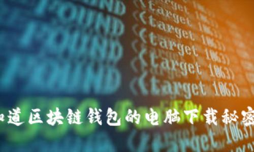 你知道区块链钱包的电脑下载秘密吗？