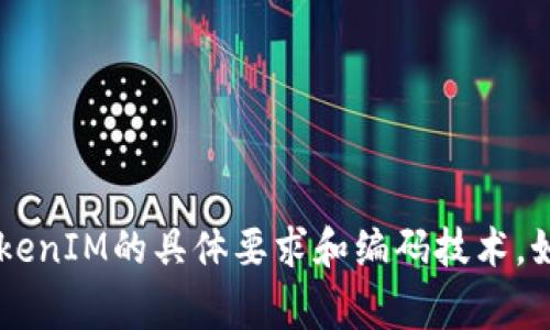 将BCD（Binary-Coded Decimal）格式的数据转换为TokenIM格式，通常涉及到对数据的重新编码或映射。TokenIM一般用于加密货币或数字身份管理等应用。具体转换步骤可能会根据实际的TokenIM实现和要求有所不同，这里提供一个基本的思路和步骤：

### 数据准备
1. **理解BCD格式**: BCD是一种将十进制数字的每一位用四位二进制数表示的数据编码方式。比如，十进制数字“45”在BCD中表示为`0100 0101`。

2. **明确TokenIM的基本要求**: TokenIM格式需要哪些信息，通常包括用户ID、权限、过期时间等。

### 转换步骤
1. **读取BCD数据**: 提取BCD数据并解析出实际的十进制数。例如，如果BCD数据是`0100 0101 0011 0001`，它转换为十进制数`431`.

2. **映射与转换**: 根据TokenIM的规范，将解析出来的String（如用户ID）映射到TokenIM所需的字段。假设你要将BCD中表示的用户ID映射为TokenIM中的用户字段。

3. **创建Token**: 利用TokenIM的生成逻辑，使用语言特定的库（如 JavaScript、Python等）创建Token，将映射后的数据结构化。

4. **加密与签名**: 根据TokenIM标准对生成的Token进行加密和签名，确保安全性。

5. **输出Token**: 将生成的Token输出到所需的格式。

### 示例代码 (伪代码)
以下是一个简化的伪代码示例：

```pseudo
function bcdToTokenIM(bcdData):
    // 步骤1：转换BCD到十进制
    decimalValue = convertBCDToDecimal(bcdData)

    // 步骤2：映射到TokenIM结构
    tokenPayload = {
        