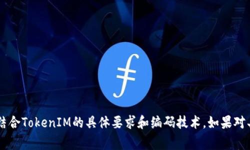 将BCD（Binary-Coded Decimal）格式的数据转换为TokenIM格式，通常涉及到对数据的重新编码或映射。TokenIM一般用于加密货币或数字身份管理等应用。具体转换步骤可能会根据实际的TokenIM实现和要求有所不同，这里提供一个基本的思路和步骤：

### 数据准备
1. **理解BCD格式**: BCD是一种将十进制数字的每一位用四位二进制数表示的数据编码方式。比如，十进制数字“45”在BCD中表示为`0100 0101`。

2. **明确TokenIM的基本要求**: TokenIM格式需要哪些信息，通常包括用户ID、权限、过期时间等。

### 转换步骤
1. **读取BCD数据**: 提取BCD数据并解析出实际的十进制数。例如，如果BCD数据是`0100 0101 0011 0001`，它转换为十进制数`431`.

2. **映射与转换**: 根据TokenIM的规范，将解析出来的String（如用户ID）映射到TokenIM所需的字段。假设你要将BCD中表示的用户ID映射为TokenIM中的用户字段。

3. **创建Token**: 利用TokenIM的生成逻辑，使用语言特定的库（如 JavaScript、Python等）创建Token，将映射后的数据结构化。

4. **加密与签名**: 根据TokenIM标准对生成的Token进行加密和签名，确保安全性。

5. **输出Token**: 将生成的Token输出到所需的格式。

### 示例代码 (伪代码)
以下是一个简化的伪代码示例：

```pseudo
function bcdToTokenIM(bcdData):
    // 步骤1：转换BCD到十进制
    decimalValue = convertBCDToDecimal(bcdData)

    // 步骤2：映射到TokenIM结构
    tokenPayload = {
        