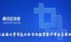 你知道以太坊内置钱包会