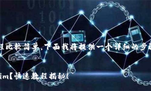 导入私钥到 Tokenim 的过程比较简单，下面我将提供一个详细的步骤指南，包括视频链接的说明。

### 
如何轻松导入私钥到 Tokenim？快速教程揭秘！