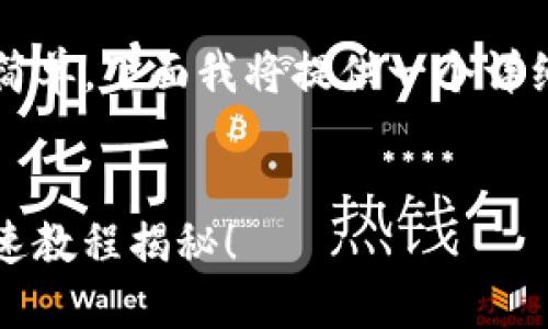 导入私钥到 Tokenim 的过程比较简单，下面我将提供一个详细的步骤指南，包括视频链接的说明。

### 
如何轻松导入私钥到 Tokenim？快速教程揭秘！