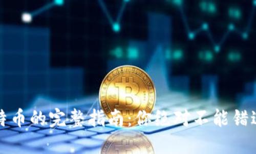 从钱包转出比特币的完整指南：你绝对不能错过的步骤与技巧