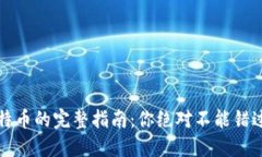从钱包转出比特币的完整