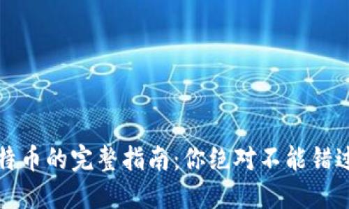 从钱包转出比特币的完整指南：你绝对不能错过的步骤与技巧