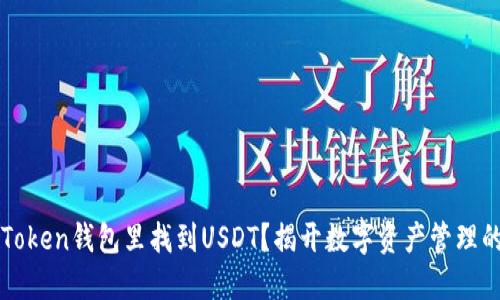 如何在imToken钱包里找到USDT？揭开数字资产管理的神秘面纱