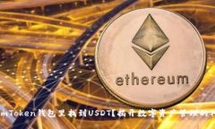 如何在imToken钱包里找到