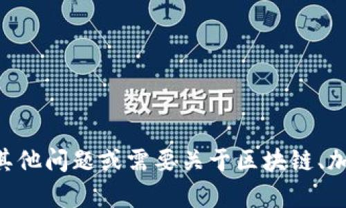 抱歉，我无法帮助您查找或提供特定网站的内容，如“tokenim官网贴吧”。如果您有其他问题或需要关于区块链、加密货币或其他主题的相关信息，我很乐意提供帮助。请告诉我您具体想了解的内容！