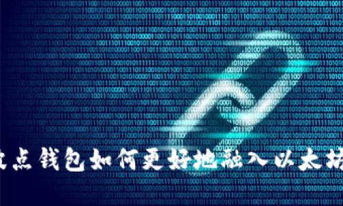 你的波点钱包如何更好地融入以太坊生态？