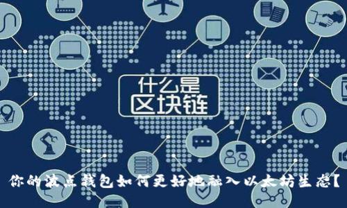 你的波点钱包如何更好地融入以太坊生态？