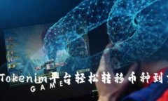 如何在Tokenim平台轻松转移