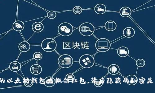 让你的以太坊钱包发微信红包，背后隐藏的秘密是什么？